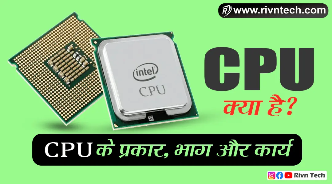 CPU क्या है?
