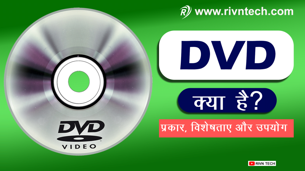 DVD क्या है?