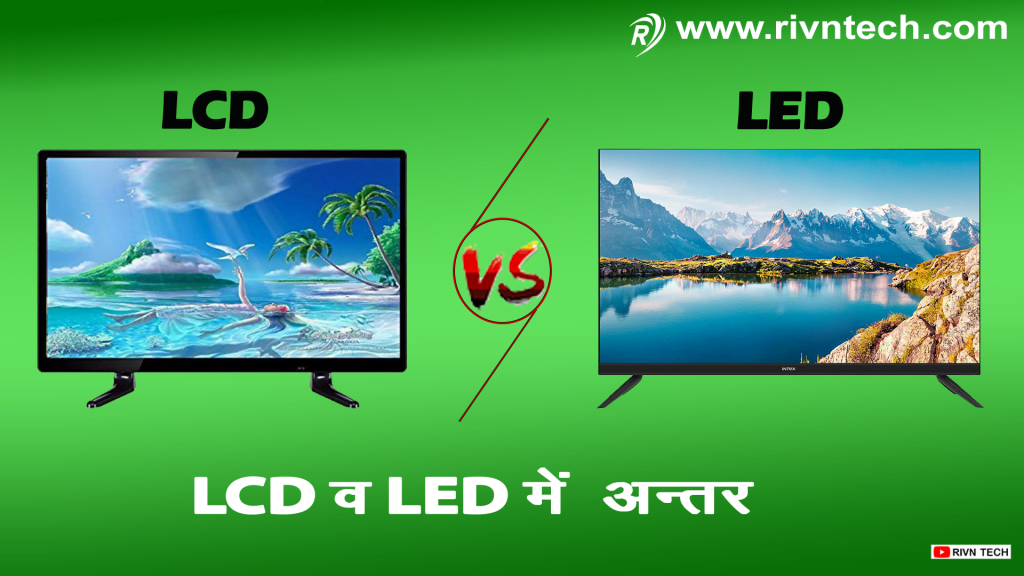 LCD और LED क्या है