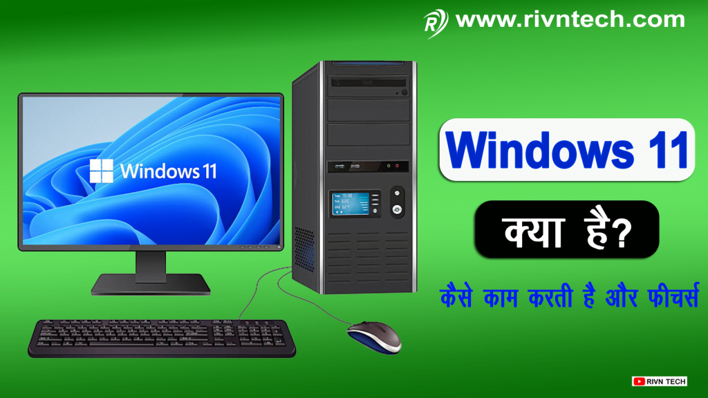 Windows 11 क्या है