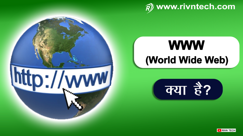 WWW क्या है?