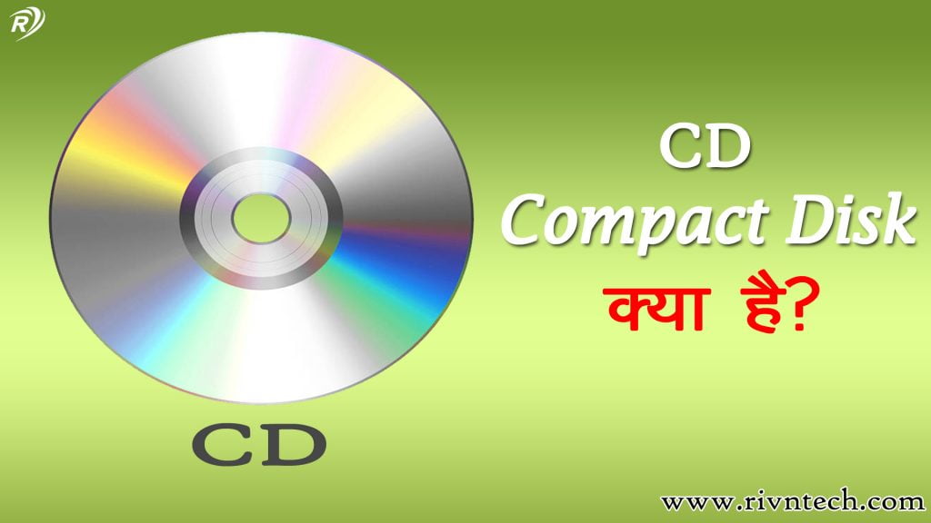 CD क्या है?