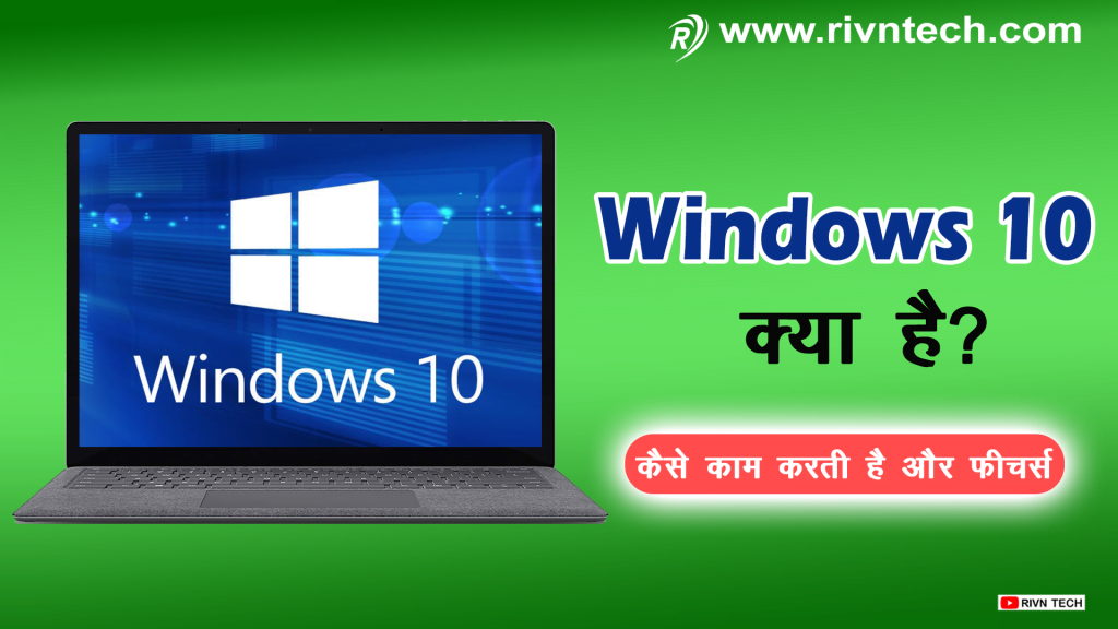 Windows 10 क्या है