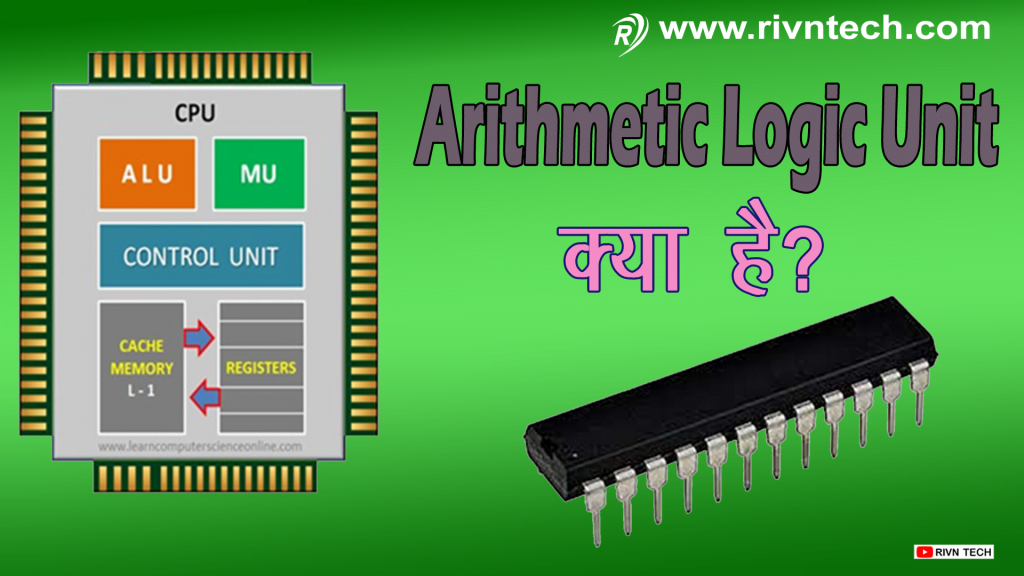 Arithmetic Logic Unit (ALU) क्या है?