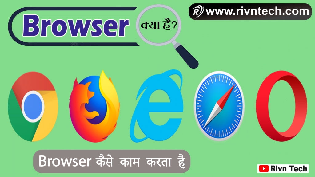 Browser क्या है?