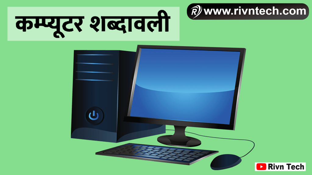 Computer Shabdawali
