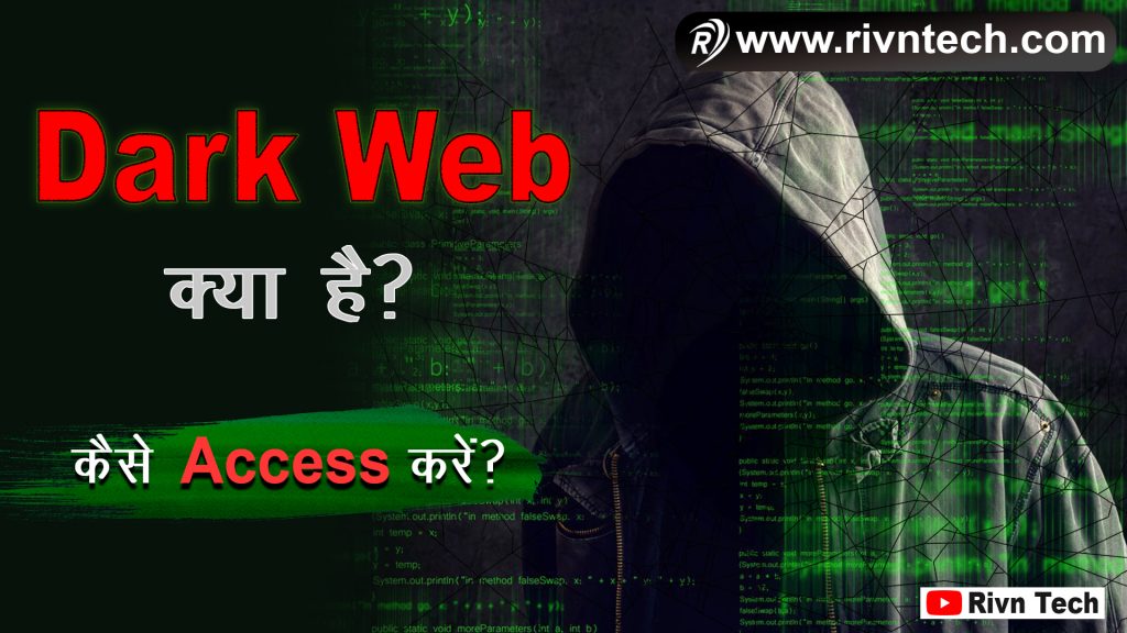 Dark Web क्या है?