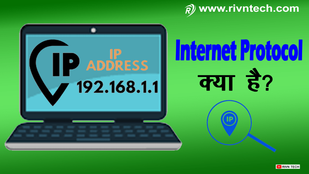 IP Address क्या है