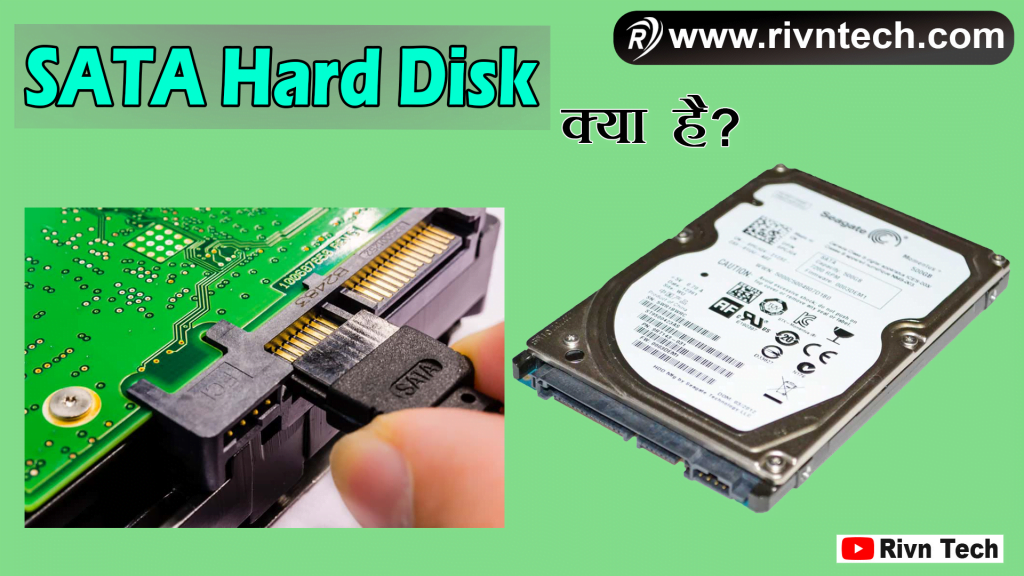 SATA Hard Disk क्या है?