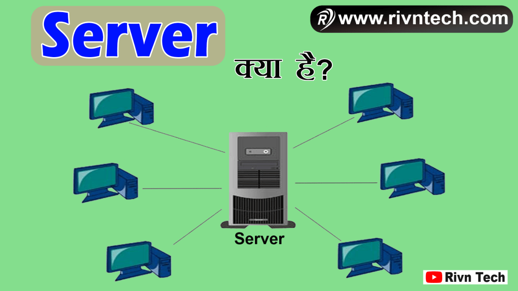 Server क्या है?