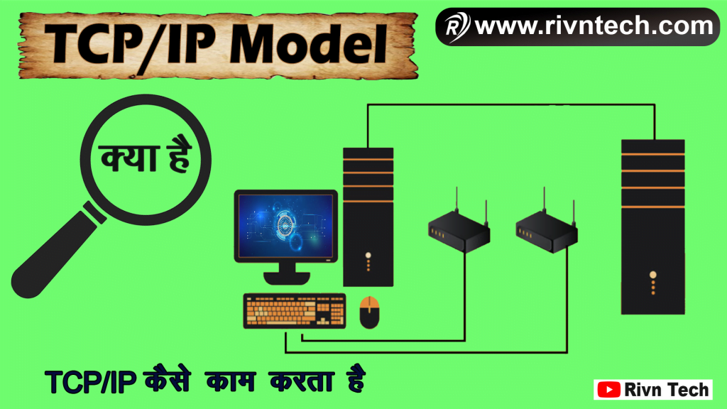 TCP/IP Model क्या है?