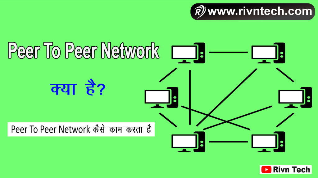 Peer to Peer Network क्या है?