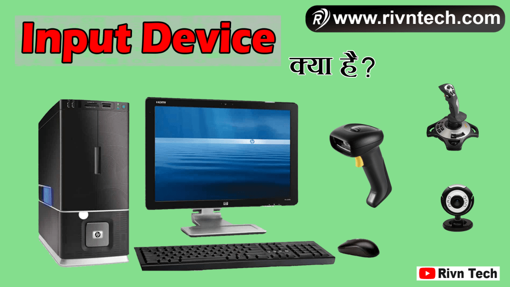 Input Device क्या है?