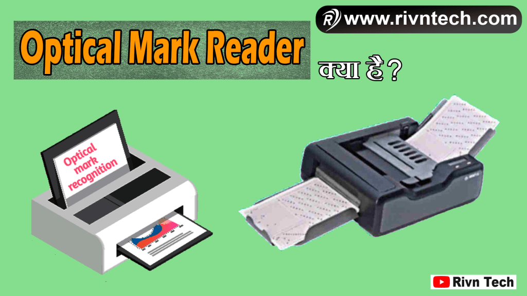 Optical Mark Reader क्या है - OMR