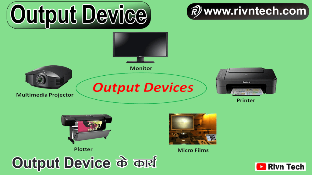 Output Device क्या है?
