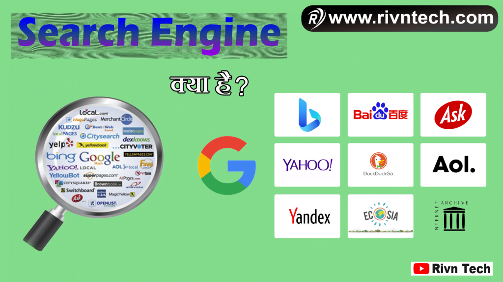 Search Engine क्या है