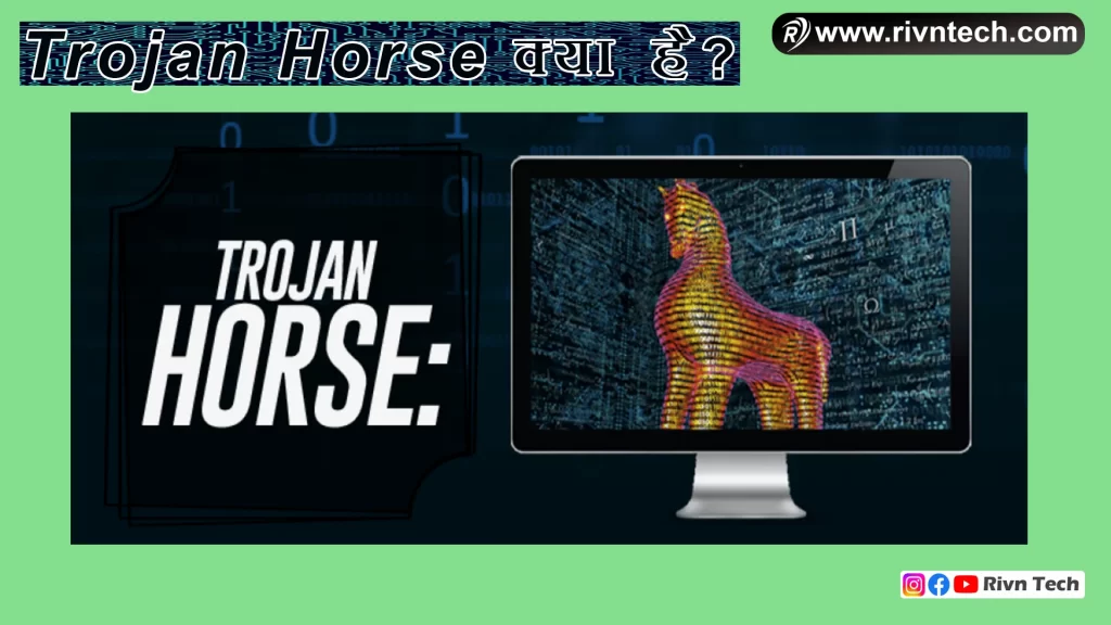 Trojan Horse क्या है
