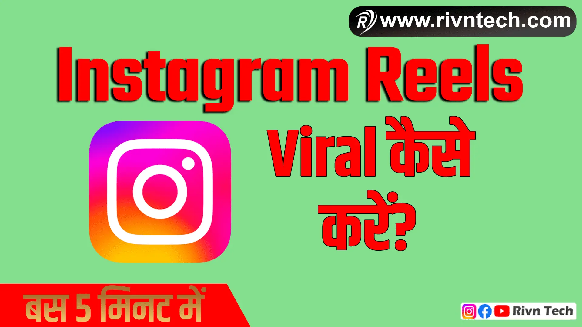 Instagram Reels Video Viral कैसे करे