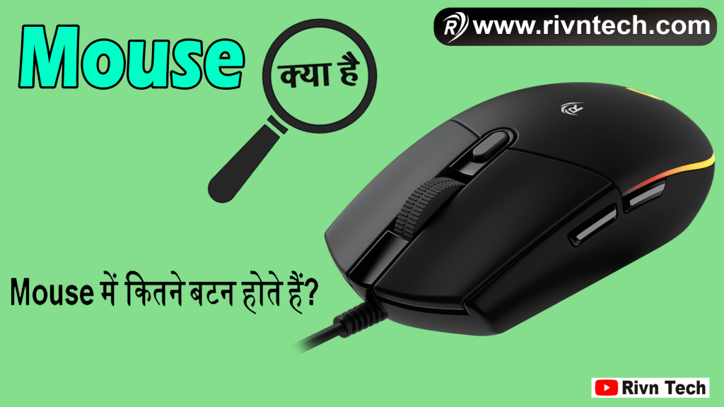 Mouse क्या है