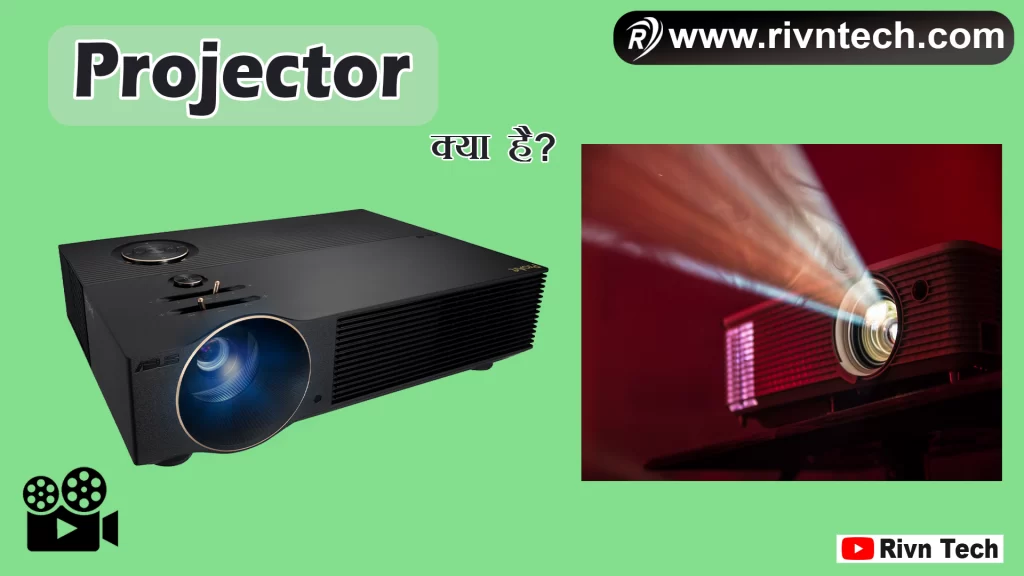Projector क्या है