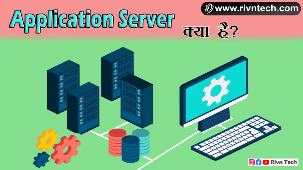 Application Server क्या है