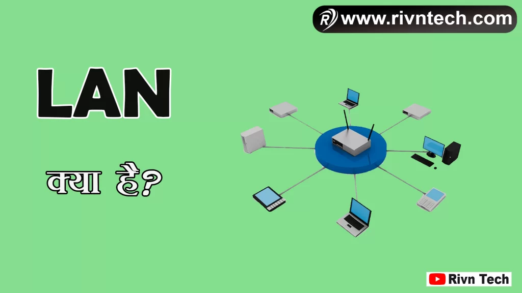 LAN क्या है