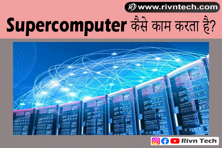 Supercomputer कैसे काम करता है?