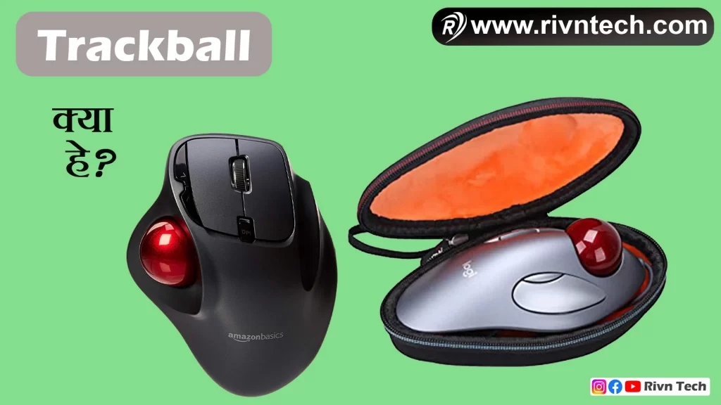 Trackball क्या है