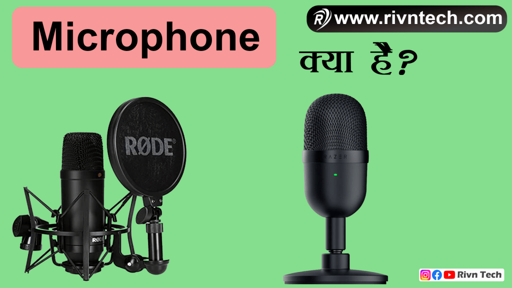 Microphone क्या है