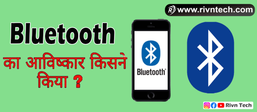 Bluetooth का आविष्कार किसने किया?