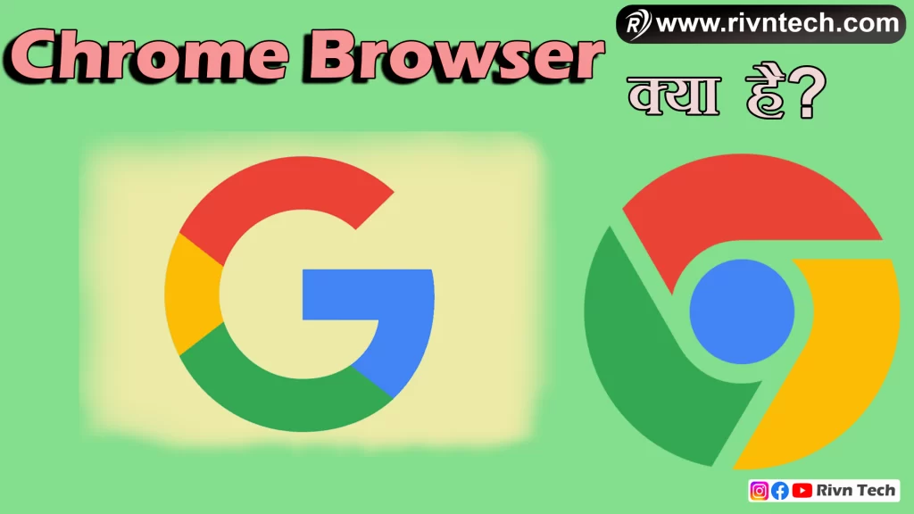 Chrome Browser क्या है