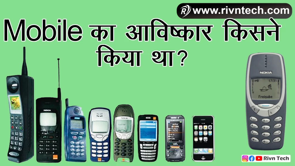 Mobile का आविष्कार किसने किया था