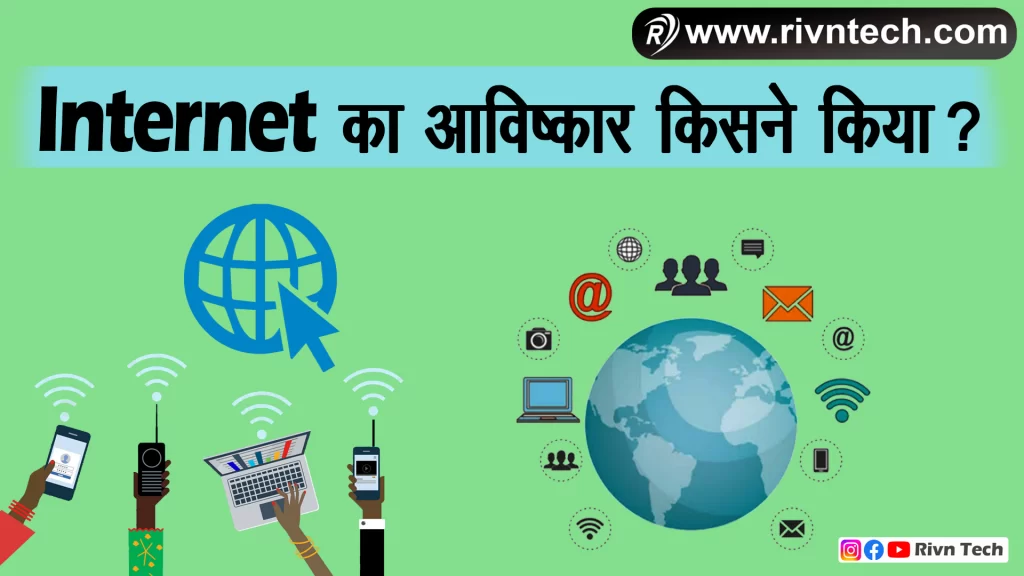 Internet का आविष्कार किसने किया?