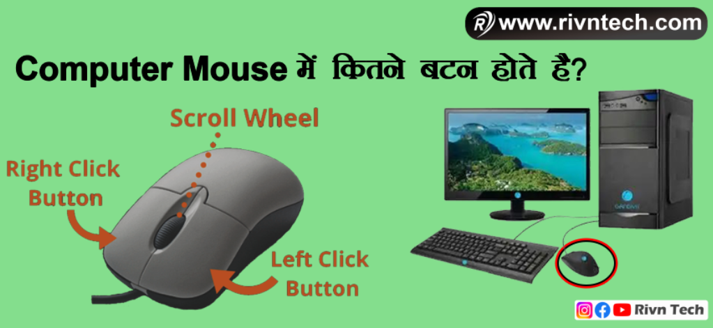 Mouse me kitne button hote hai?