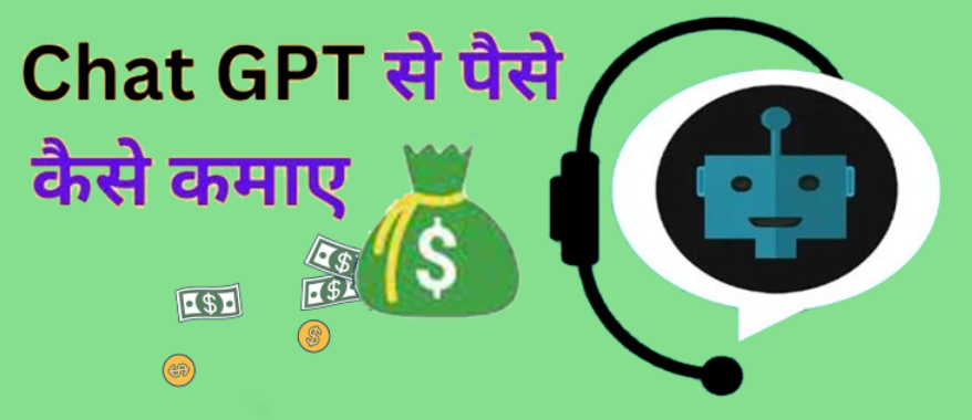 Chat GPT से पैसे कैसे कमाए?