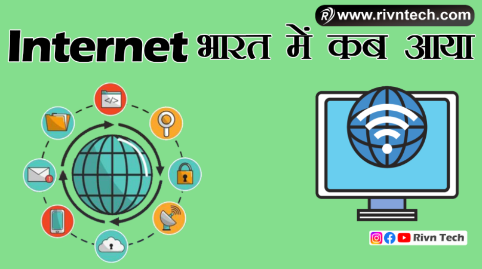 Internet भारत में कब आया
