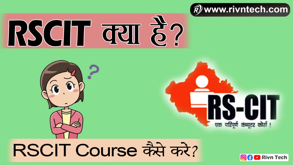 RSCIT क्या है?
