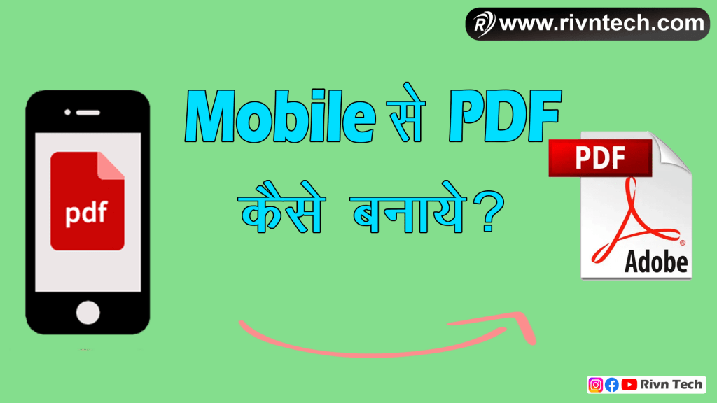 Mobile से PDF कैसे बनाये?