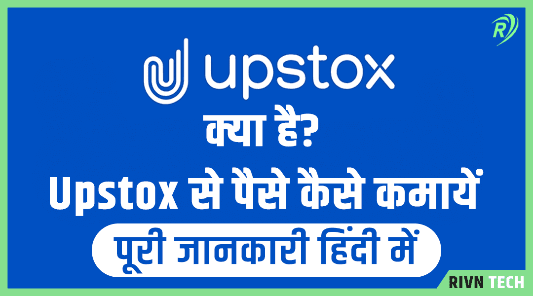 upstox se paise kaise kamaye