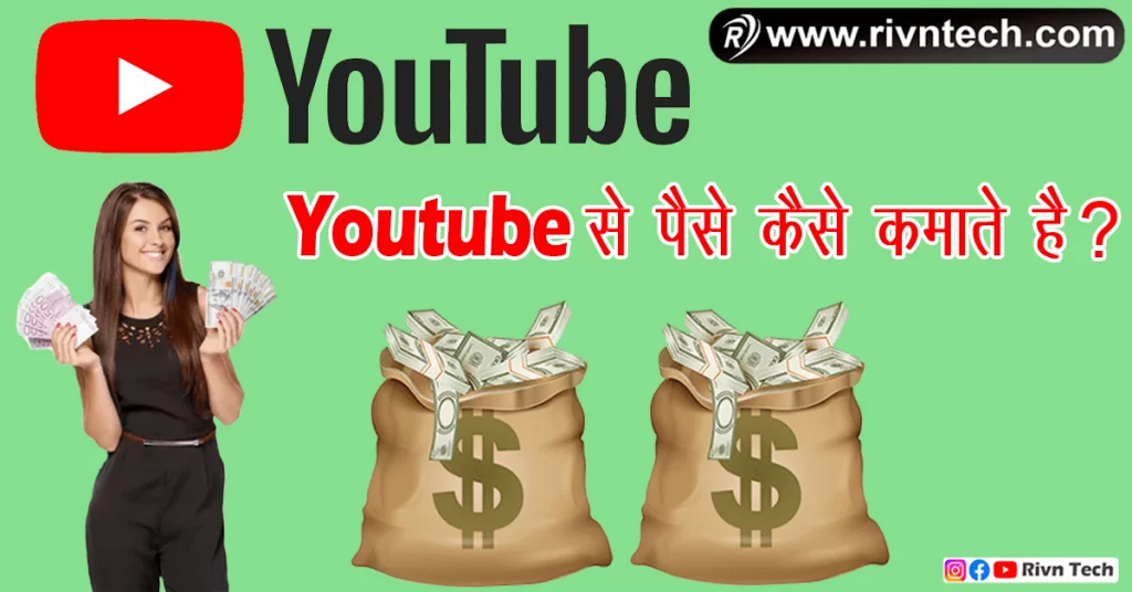 Youtube से पैसे कैसे कमाते है