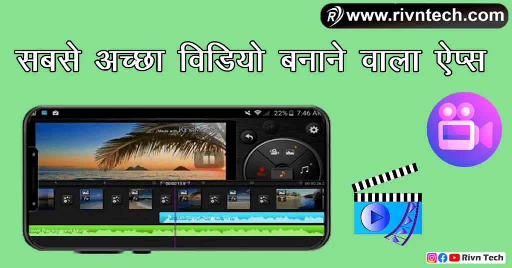 सबसे अच्छा वीडियो बनाने वाला ऐप्स
