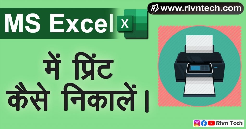 Excel में प्रिंट कैसे निकालें