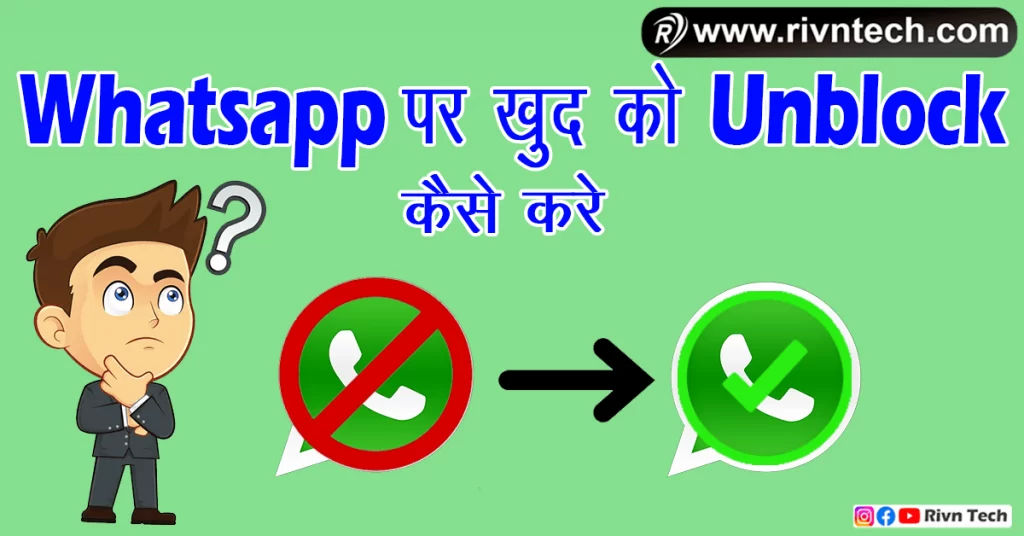 Whatsapp पर खुद को Unblock कैसे करे