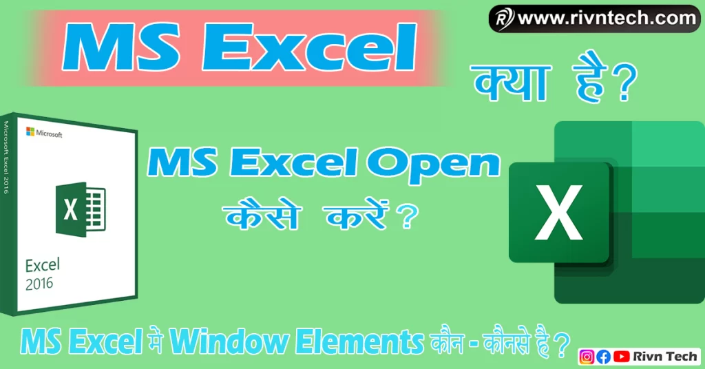 MS Excel क्या है?