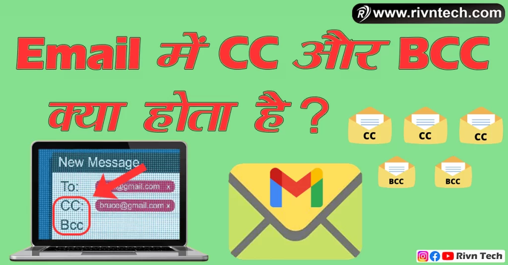 Email में CC और BCC क्या होता है