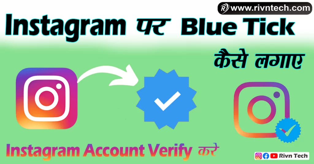 instagram par blue tick kaise lagaye