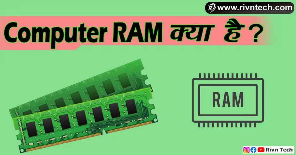 RAM क्या है?