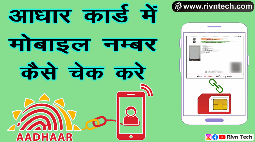 Aadhar Card me Mobile Number kaise check kare