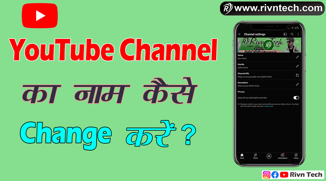 YouTube Channel का नाम कैसे बदले