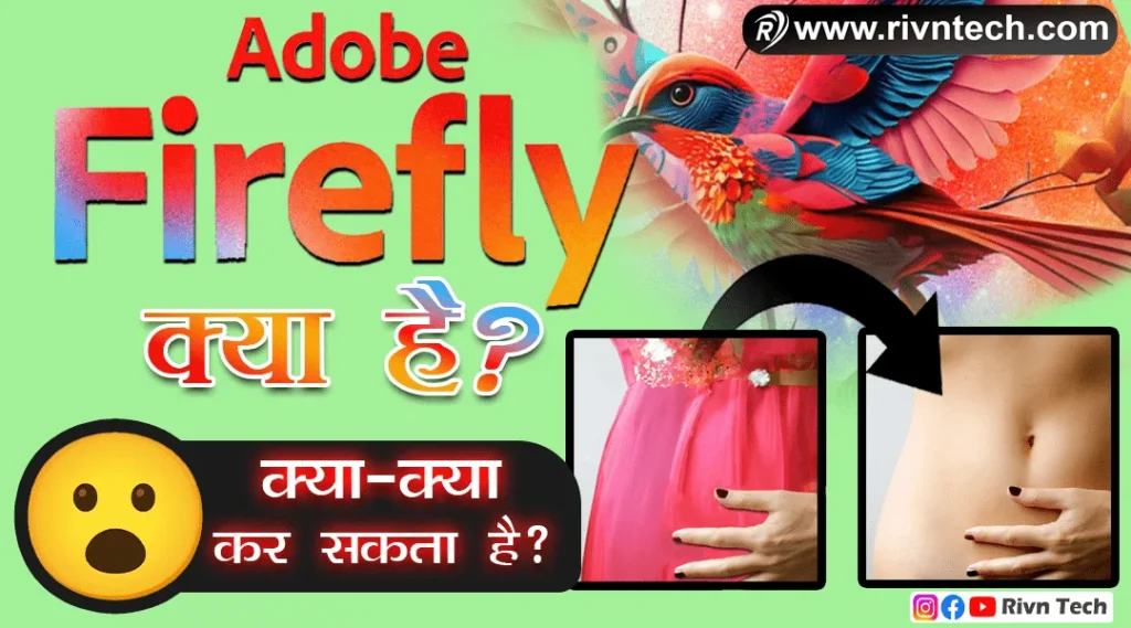 Adobe firefly kya hai